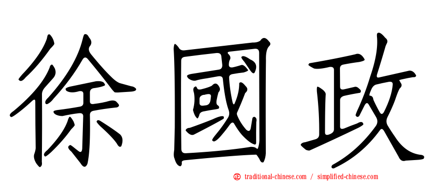 徐國政