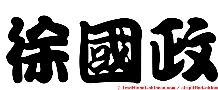 徐國政