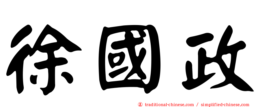 徐國政