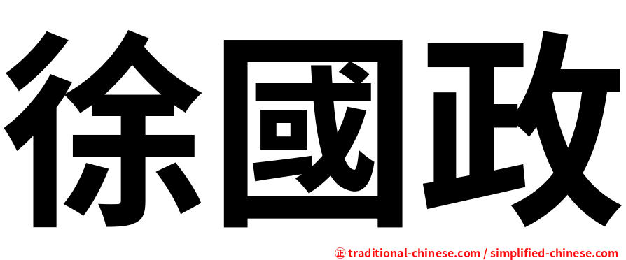 徐國政