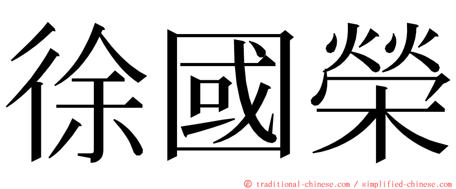 徐國榮 ming font