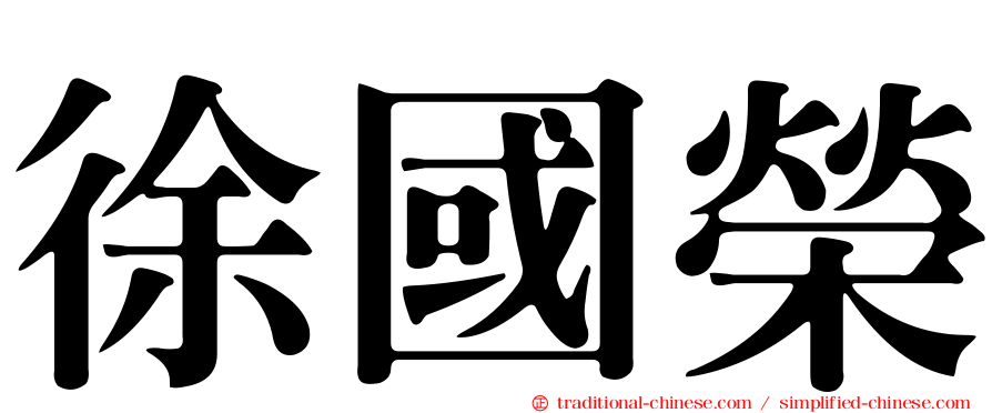 徐國榮