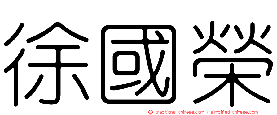 徐國榮
