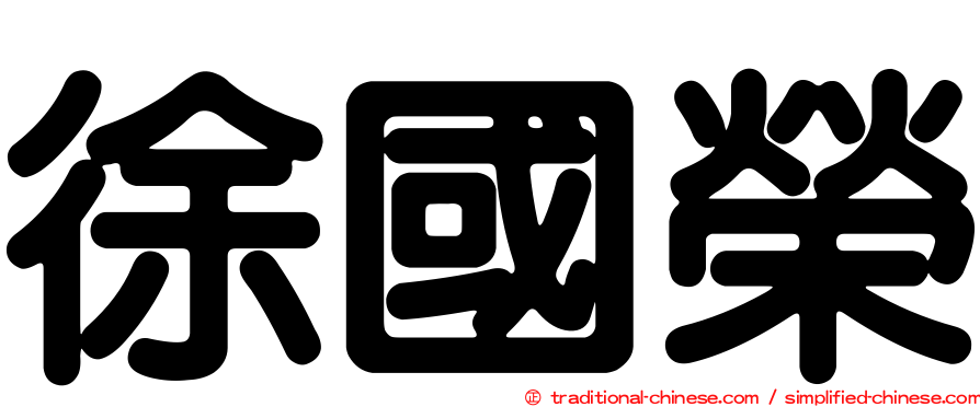 徐國榮