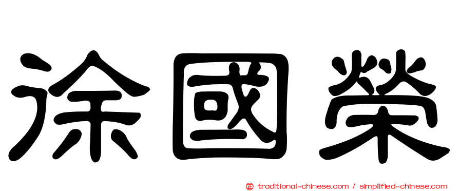 徐國榮