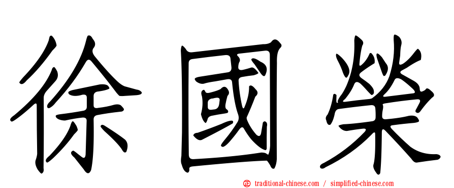 徐國榮