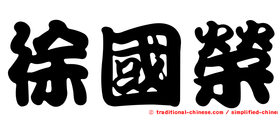 徐國榮