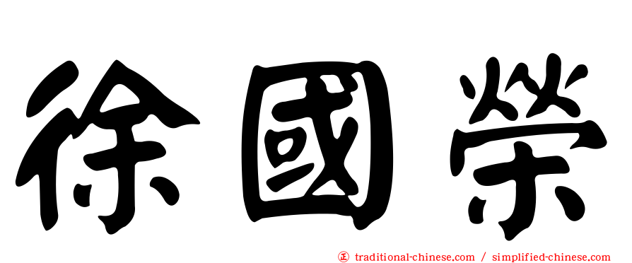 徐國榮