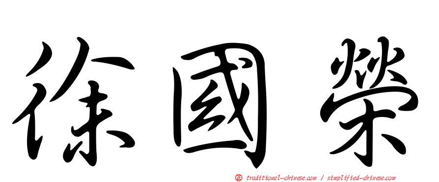 徐國榮