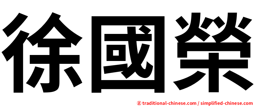 徐國榮