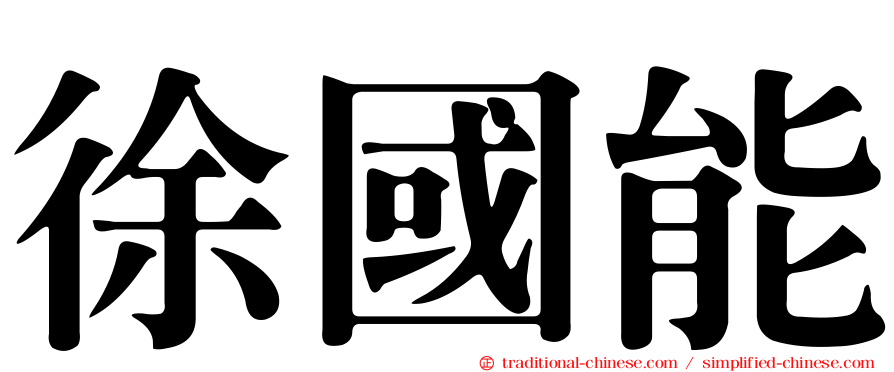 徐國能