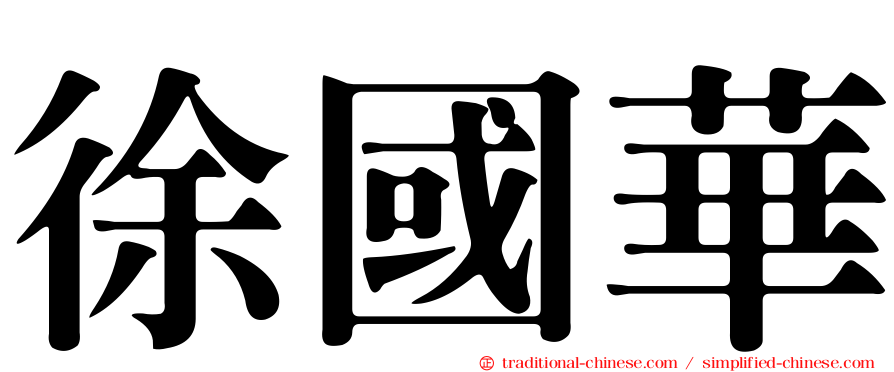 徐國華