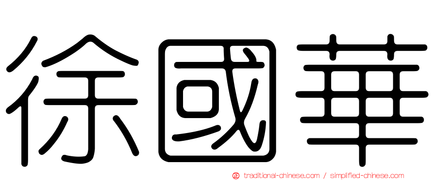 徐國華