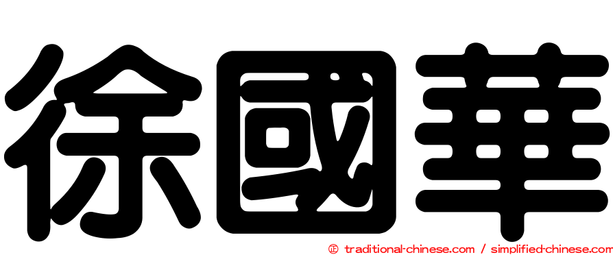 徐國華