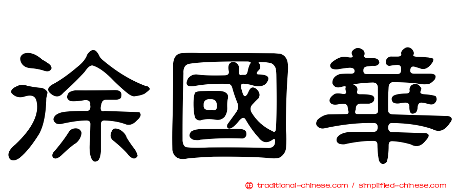 徐國華