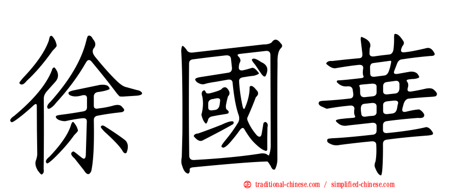 徐國華
