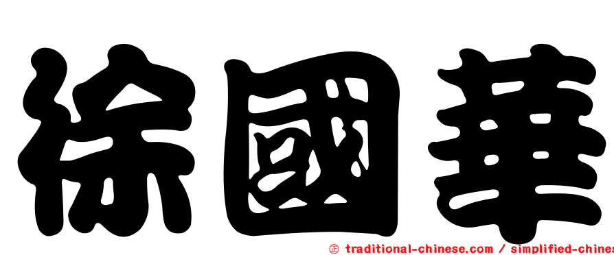 徐國華