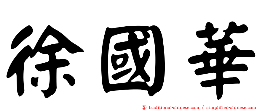 徐國華