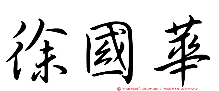 徐國華