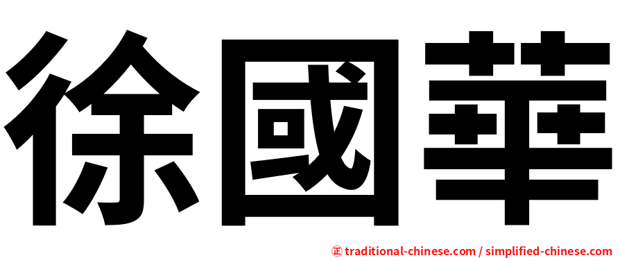 徐國華