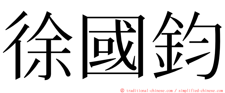 徐國鈞 ming font