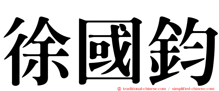 徐國鈞