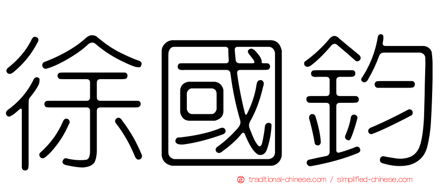 徐國鈞