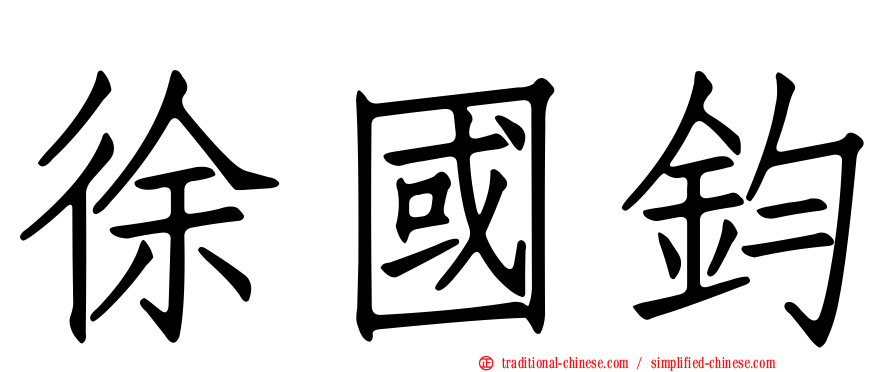 徐國鈞