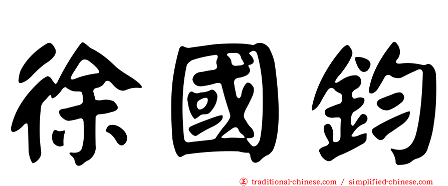 徐國鈞