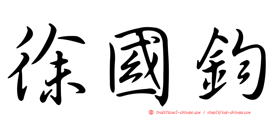 徐國鈞