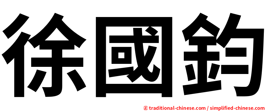 徐國鈞