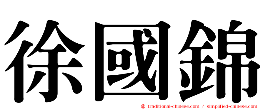 徐國錦
