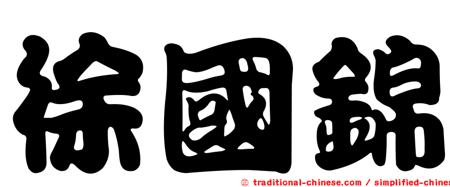 徐國錦