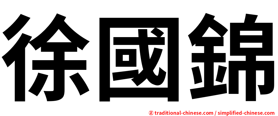 徐國錦