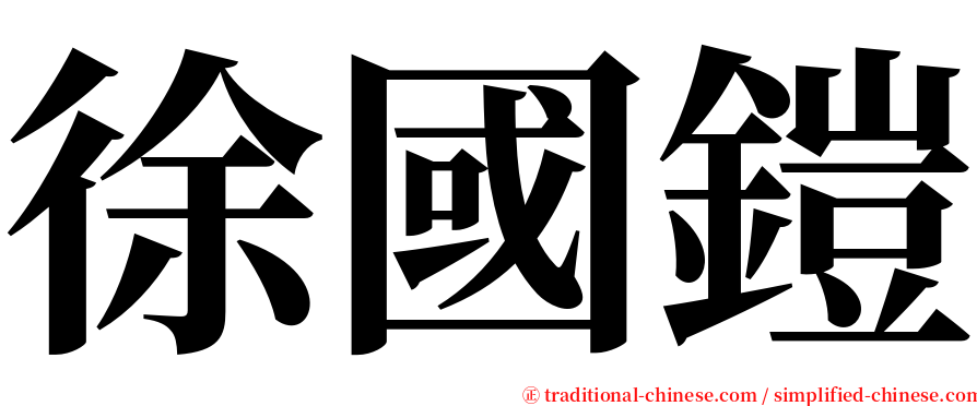 徐國鎧 serif font