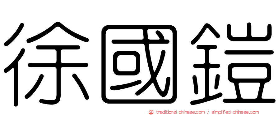 徐國鎧