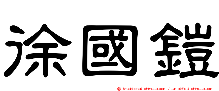 徐國鎧