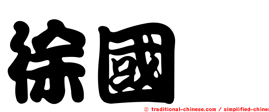 徐國鎧