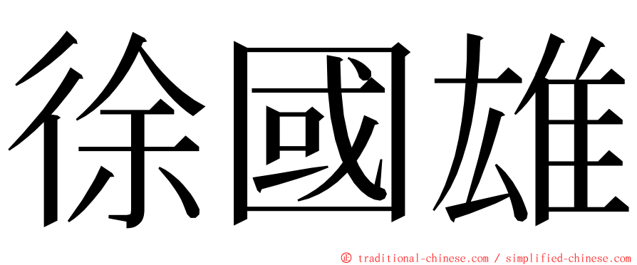 徐國雄 ming font