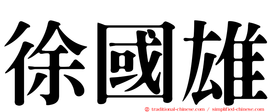 徐國雄