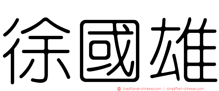 徐國雄