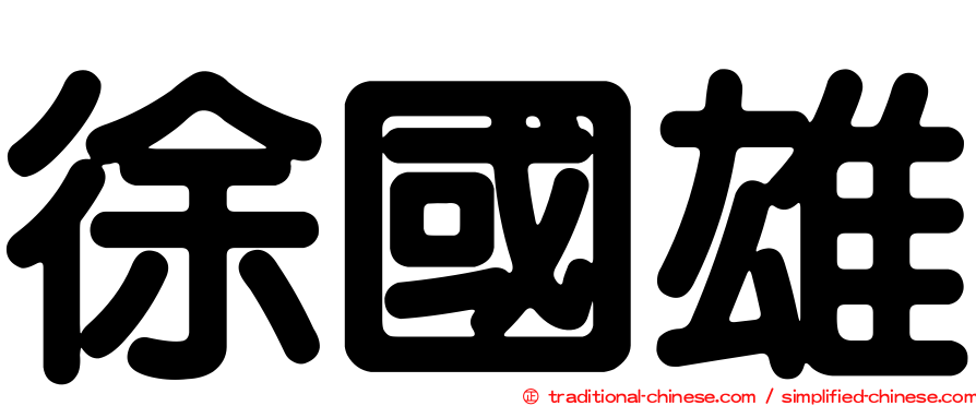 徐國雄