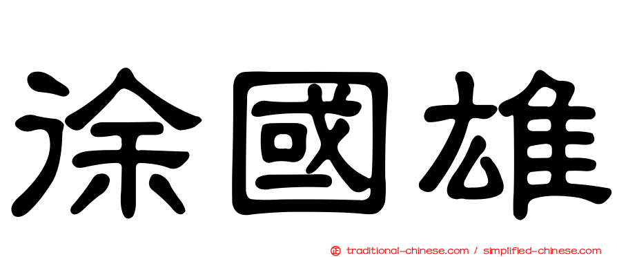 徐國雄