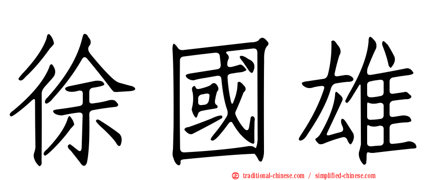 徐國雄