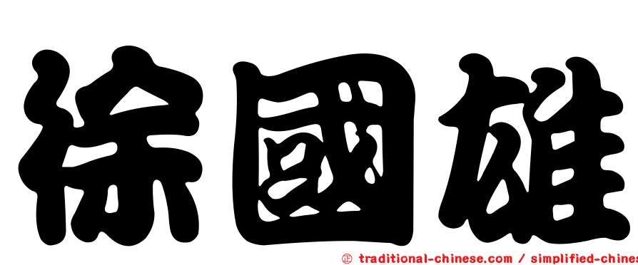 徐國雄