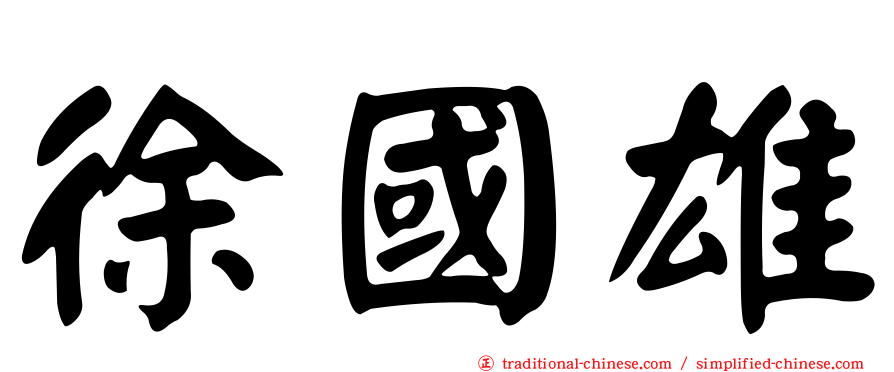 徐國雄
