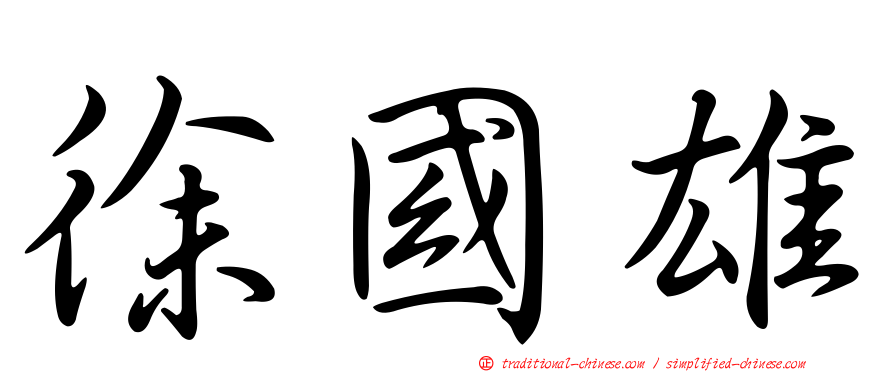 徐國雄