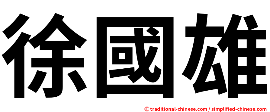 徐國雄