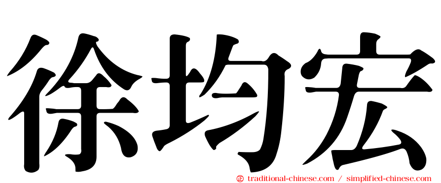 徐均宏