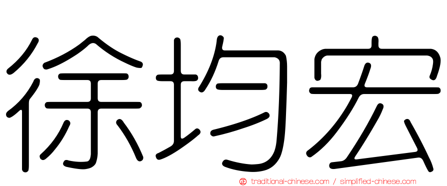 徐均宏